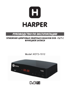 Руководство Harper HDT2-1512 Цифровой ресивер
