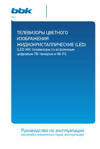 Руководство BBK 43LED-8260/UTS2C LED телевизор