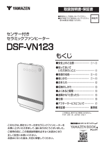 説明書 山善 DSF-VN123 ヒーター