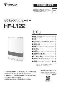 説明書 山善 HF-L122 ヒーター