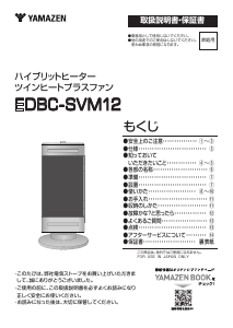 説明書 山善 EDBC-SVM12 ヒーター