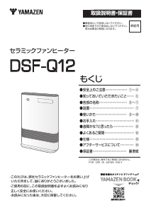 説明書 山善 DSF-Q12 ヒーター