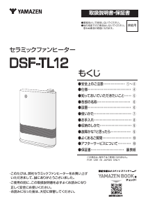 説明書 山善 DSF-TL12 ヒーター