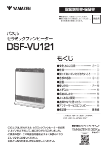 説明書 山善 DSF-VU121 ヒーター
