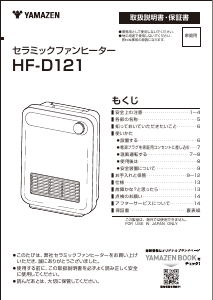説明書 山善 HF-D121 ヒーター