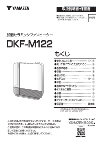 説明書 山善 DKF-M122 ヒーター