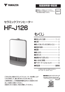 説明書 山善 HF-J126 ヒーター