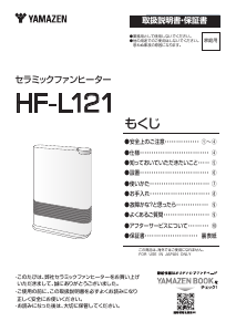 説明書 山善 HF-L121 ヒーター