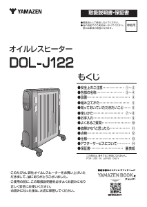 説明書 山善 DOL-J122 ヒーター