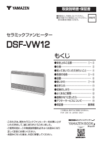 説明書 山善 DSF-VW12 ヒーター