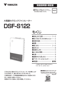 説明書 山善 DSF-S122 ヒーター