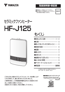 説明書 山善 HF-J125 ヒーター