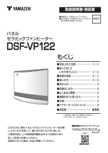 説明書 山善 DSF-VP122 ヒーター
