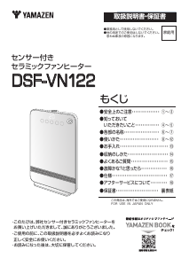説明書 山善 DSF-VN122 ヒーター