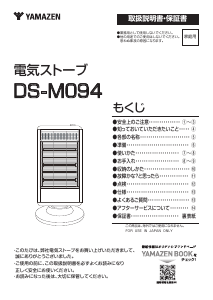 説明書 山善 DS-M094 ヒーター