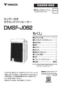 説明書 山善 DMSF-J062 ヒーター