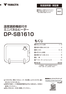説明書 山善 DP-SB1610 ヒーター