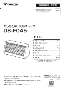 説明書 山善 DS-F045 ヒーター