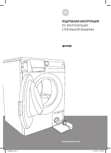 Руководство Gorenje W65FZ23/S Стиральная машина