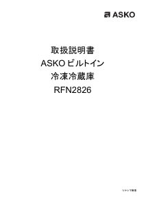 説明書 アスコ RFN2826 冷蔵庫-冷凍庫
