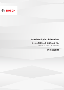 説明書 ボッシュ SPI4HDS006 食器洗い機