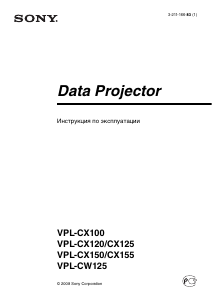 Руководство Sony VPL-CX150 Проектор