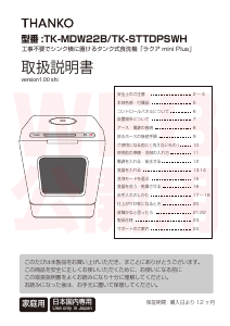 説明書 サンコー TK-MDW22B 食器洗い機