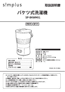 説明書 シンプラス SP-BKWM01 洗濯機