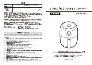説明書 シンプラス SP-FR01 ディープフライヤー