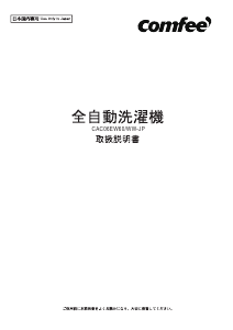 説明書 コンフィー CAC06EW60/WW-JP 洗濯機
