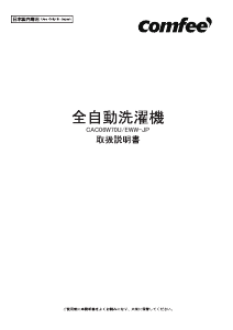 説明書 コンフィー CAC06W70U/EWW-JP 洗濯機