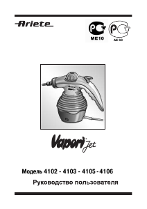 Руководство Ariete 4103 Vapori Jet Пароочиститель