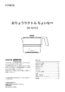 説明書 シロカ SK-M153 鍋