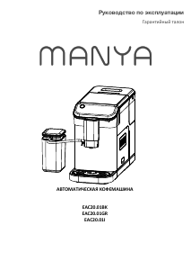 Руководство Manya EAC20.01BK Кофе-машина