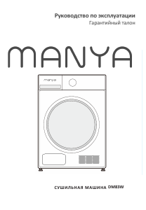 Руководство Manya DM83W Сушильная машина