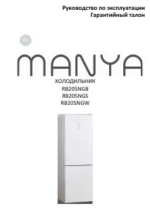 Руководство Manya RB205NGB Холодильник с морозильной камерой