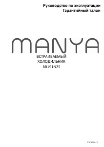 Руководство Manya BR191NZ5 Холодильник с морозильной камерой