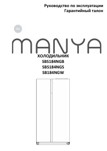 Руководство Manya SBS184NGB Холодильник с морозильной камерой
