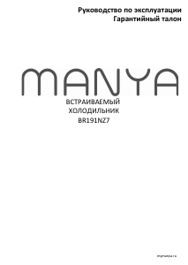 Руководство Manya BR191NZ7 Холодильник с морозильной камерой