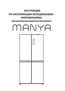 Руководство Manya SBS196MNGB Холодильник с морозильной камерой