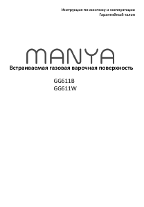 Руководство Manya GG611W Варочная поверхность