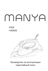 Руководство Manya I-M2602 Утюг