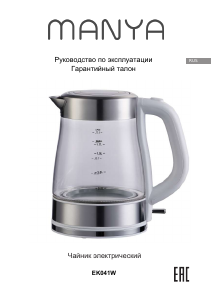 Руководство Manya EK041W Чайник