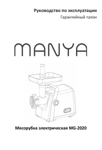 Руководство Manya MG-2020 Мясорубка