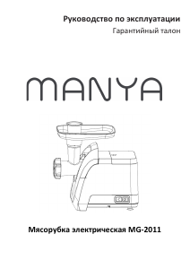 Руководство Manya MG-2011 Мясорубка