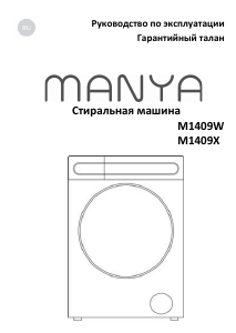 Руководство Manya M1409X Стиральная машина