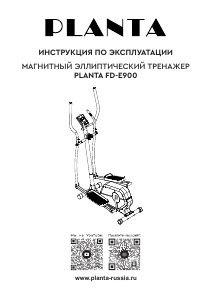 Руководство Planta FD-Е900 Кросс-тренажер