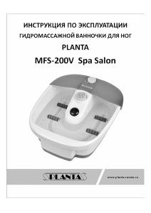 Руководство Planta MFS-200V Ванна для ног