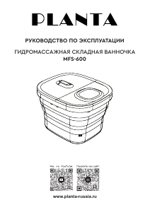 Руководство Planta MFS-600 Ванна для ног