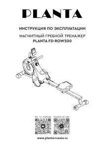 Руководство Planta FD-ROW500 Гребной тренажер